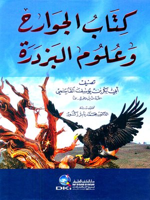 cover image of كتاب الجوارح وعلوم البزدرة